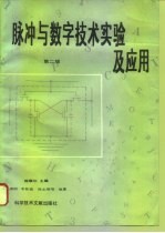 脉冲与数字技术实验及应用