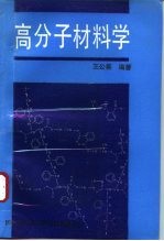 高分子材料学