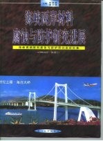 海峡两岸材料腐蚀与防护研讨会论文集  海峡两岸材料腐蚀与防护研究进展