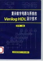 复杂数字电路与系统的Verilog HDL设计技术