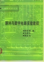 脉冲与数字电路实验教程