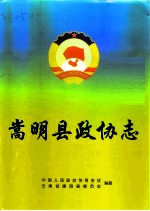 嵩明县政协志 1950-1999