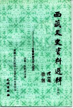 西藏文史资料选辑 16 拉鲁家族及本人经历