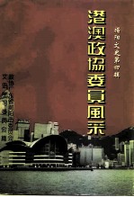 揭阳文史 第4辑 港澳政协委员风采