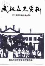 武汉文史资料 1997年 第2辑 总第68辑