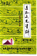 连县文史资料 第12辑 连州中学专辑