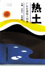 热土 广东东源县人物卷