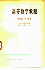 高等数学教程 第4卷 第1分册