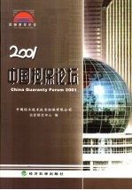 2001中国担保论坛