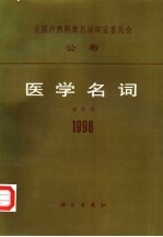 医学名词 5 眼科学 1996