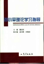 邓小平理论学习指导