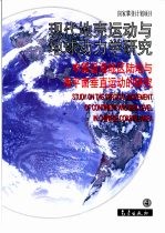 中国沿海地区陆地与海平面垂直运动研究