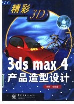 3ds max 4产品造型设计