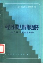 中级卫生技术人员晋升试题选答 妇产科、计划生育分册