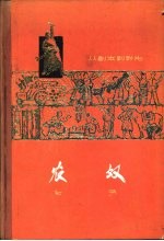 农奴 从剧本到影片