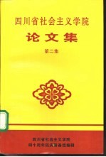 四川省社会主义学院论文集 第2集