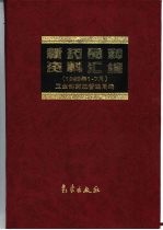 新药品种资料汇编 1998年1-7月