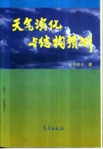 天气演化与结构预测