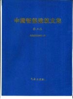 中国智能建筑文集 第3卷