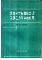 常微分方程数值方法及其在力学中的应用