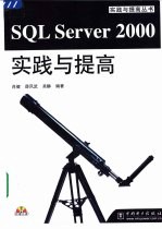 SQL Server 2000实践与提高