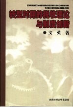 转型时期的税收理论与制度创新