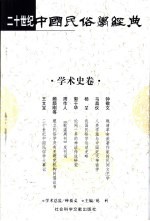 二十世纪中国民俗学经典  学术史卷