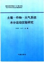 土壤-作物-大气系统水分运动实验研究