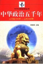 中华政治五千年 公元前3000年-公元2000年