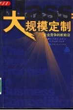 大规模定制 企业竞争的新前沿