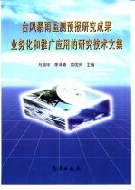 台风暴雨监测预报研究成果业务化和推广应用的研究技术文集