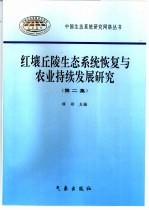 红壤丘陵生态系统恢复与农业持续发展研究 第2集