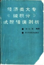 经济类大专《微积分》试题错误剖析