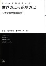 历代基督教学术文库 世界历史与救赎历史：历史哲学的神学前提