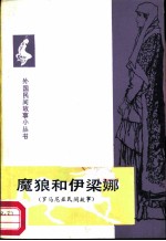 魔狼和依梁娜  罗马尼亚民间故事