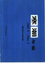 寒潮年鉴 1985.9-1986.5