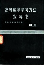 高等数学学习方法指示书  下