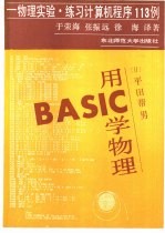 用BASIC学物理 物理实验·练习计算机程序113例