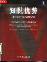 知识优势 新经济时代市场制胜之道