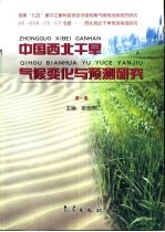 中国西北干旱气候变化与预测研究 第1卷