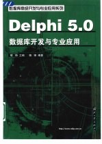 Delphi 5.0数据库开发与专业应用