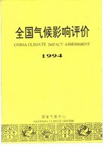 全国气候影响评价 1994