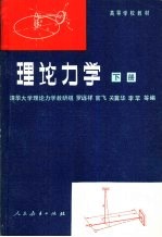 理论力学 下 第3版