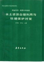 阿克苏河-塔里木河流域水土资源合理利用与环境保护对策