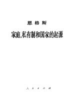 恩格斯家庭、私有制和国家的起源