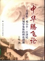 中华腾飞论 毛泽东、邓小平、江泽民三代领导集体的理论创新