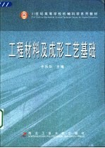 工程材料及成形工艺基础