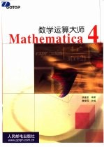 数学运算大师Mathematica 4