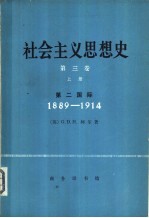 社会主义思想史 第3卷 上 第二国际 1889-1914年