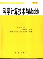 科学计算技术与Matlab